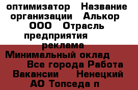 Seo-оптимизатор › Название организации ­ Алькор, ООО › Отрасль предприятия ­ PR, реклама › Минимальный оклад ­ 10 000 - Все города Работа » Вакансии   . Ненецкий АО,Топседа п.